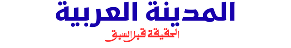المدينة العربية